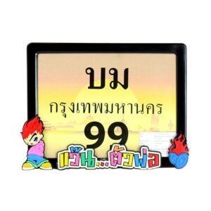 กรอบป้ายทะเบียนคำพูด "แว๊น...ตัวพ่อ"